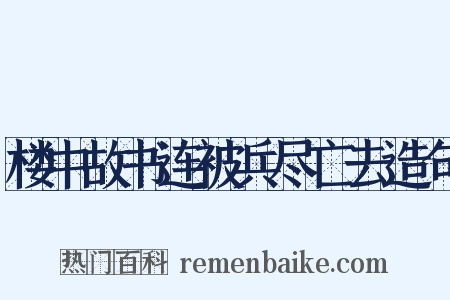 楼中故书连被兵尽亡去造句是什么意思的图片